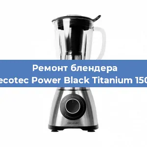 Замена муфты на блендере Cecotec Power Black Titanium 1500 в Новосибирске